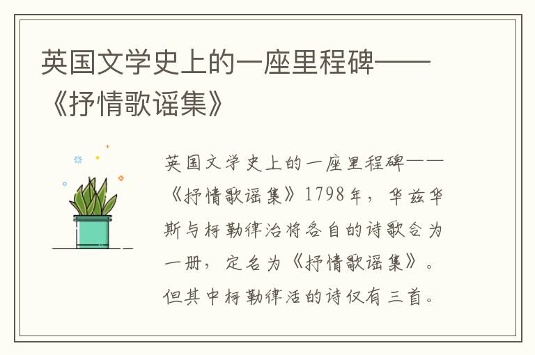 英國文學史上的一座里程碑——《抒情歌謠集》