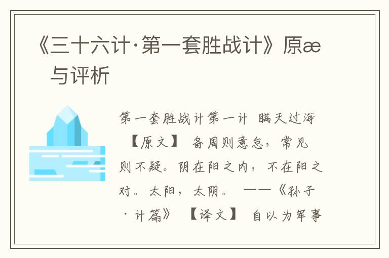 《三十六計·第一套勝戰計》原文與評析