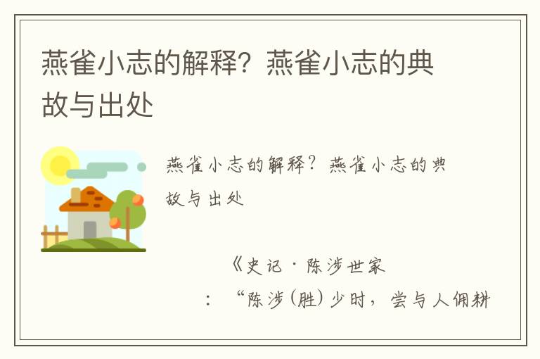 燕雀小志的解釋？燕雀小志的典故與出處