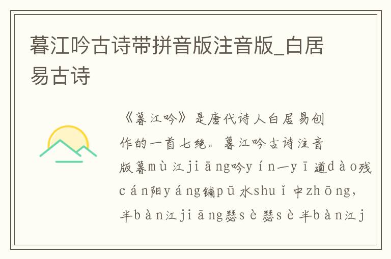 暮江吟古詩帶拼音版注音版_白居易古詩