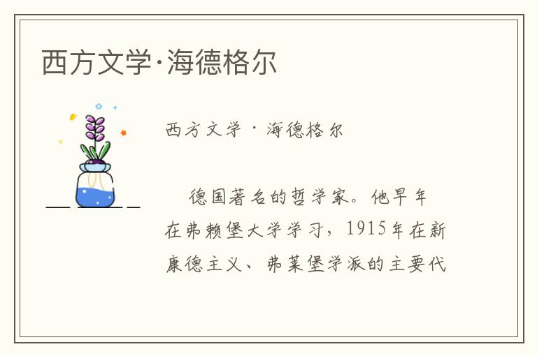 西方文學(xué)·海德格爾