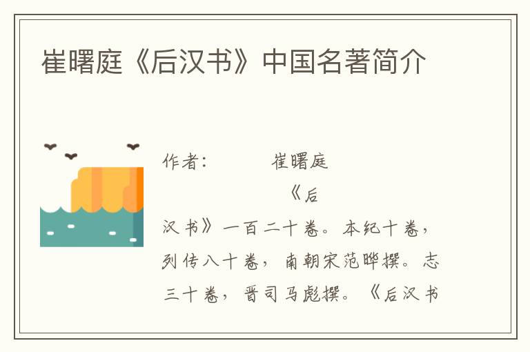 崔曙庭《后漢書》中國名著簡介