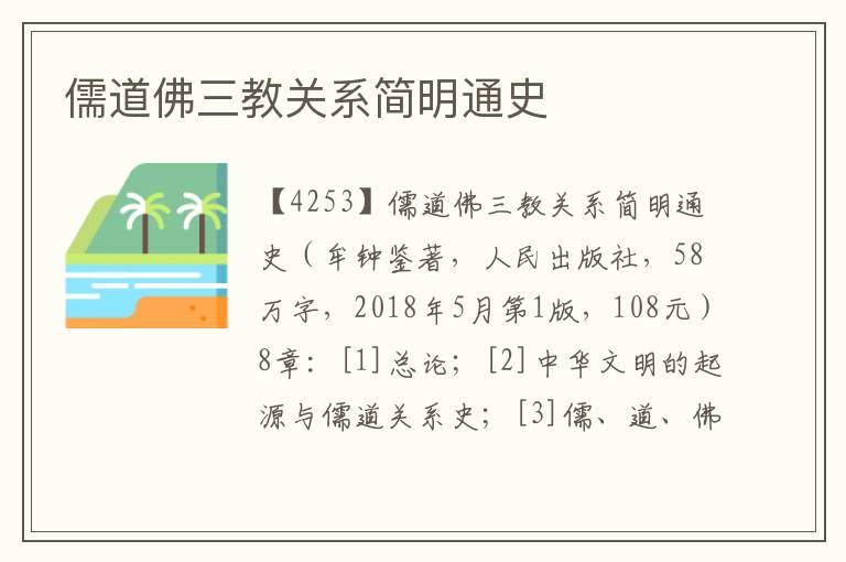 儒道佛三教關系簡明通史