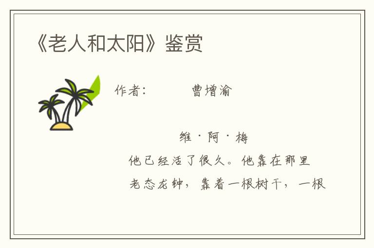 《老人和太陽》鑒賞