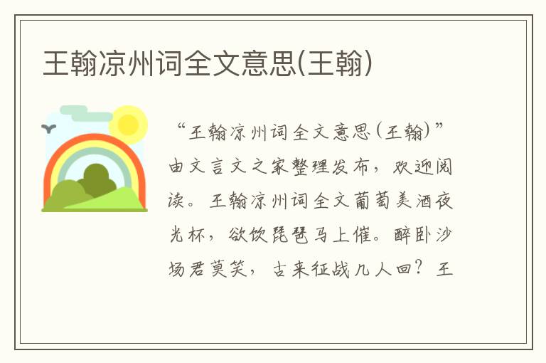 王翰涼州詞全文意思(王翰)