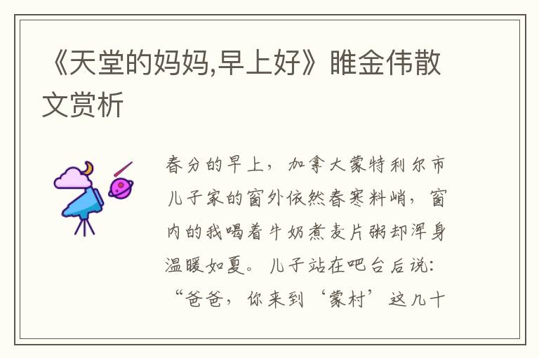 《天堂的媽媽,早上好》睢金偉散文賞析