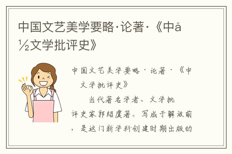 中國文藝美學要略·論著·《中國文學批評史》