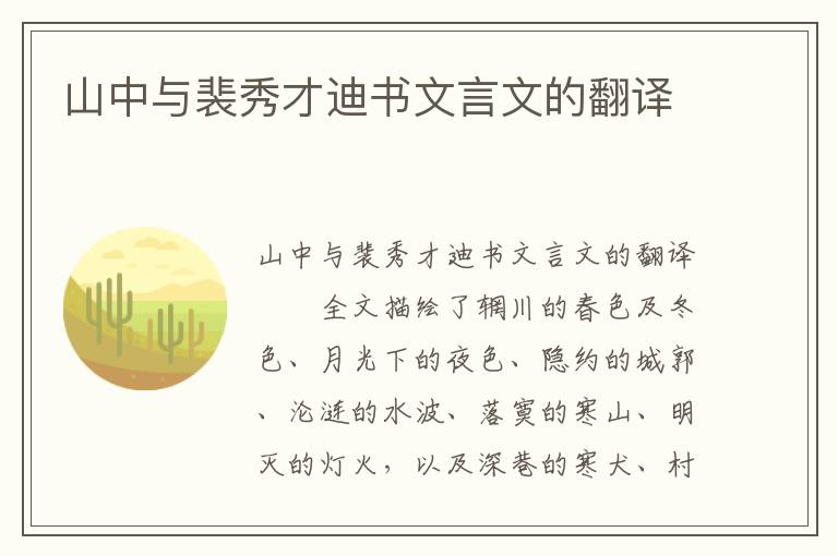 山中與裴秀才迪書文言文的翻譯