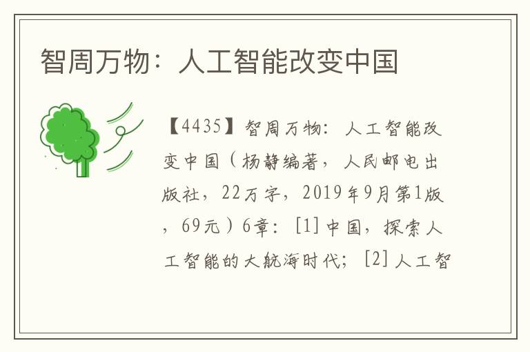 智周萬物:人工智能改變中國