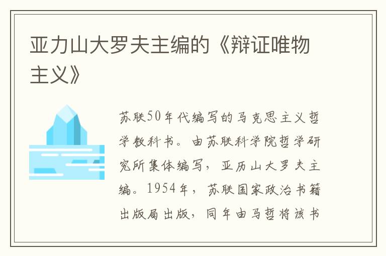 亞力山大羅夫主編的《辯證唯物主義》
