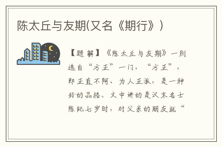 陳太丘與友期(又名《期行》)