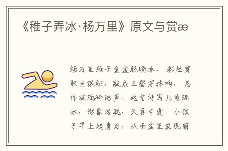 《稚子弄冰·楊萬里》原文與賞析