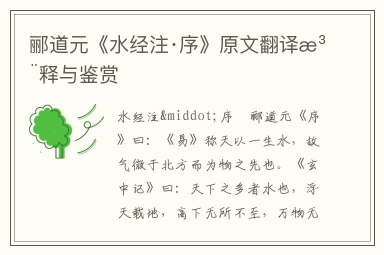 酈道元《水經注·序》原文翻譯注釋與鑒賞