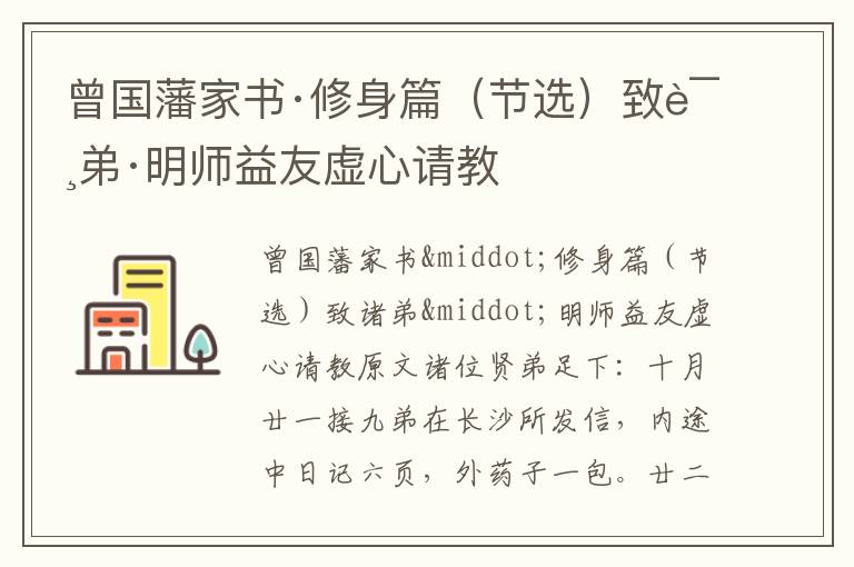 曾國(guó)藩家書(shū)·修身篇(節(jié)選)致諸弟·明師益友虛心請(qǐng)教