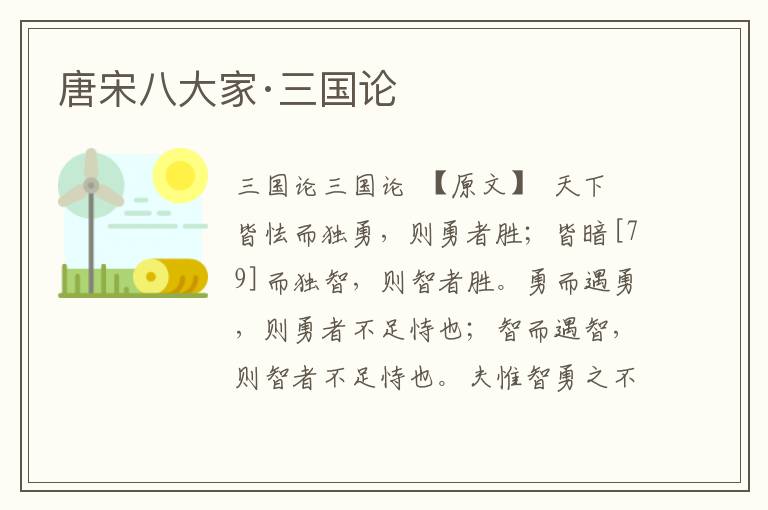 唐宋八大家·三國論