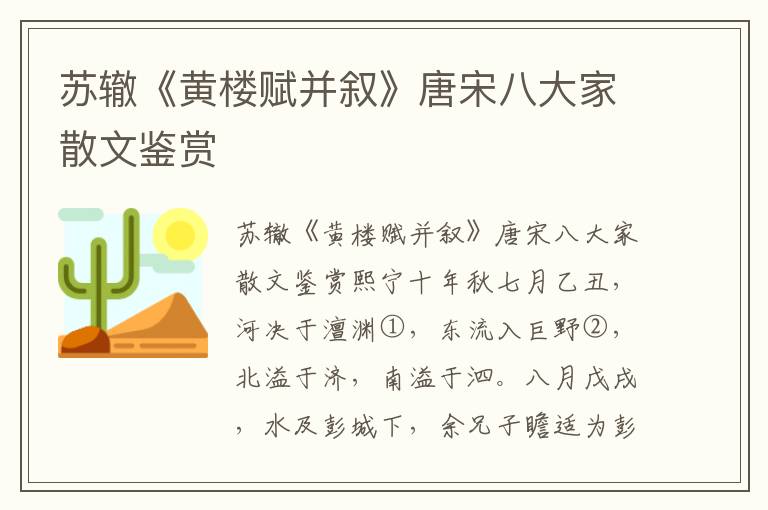 蘇轍《黃樓賦并敘》唐宋八大家散文鑒賞