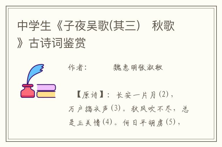 中學生《子夜吳歌(其三) 秋歌》古詩詞鑒賞