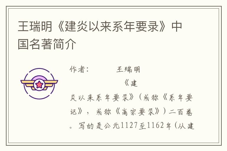 王瑞明《建炎以來系年要錄》中國名著簡介