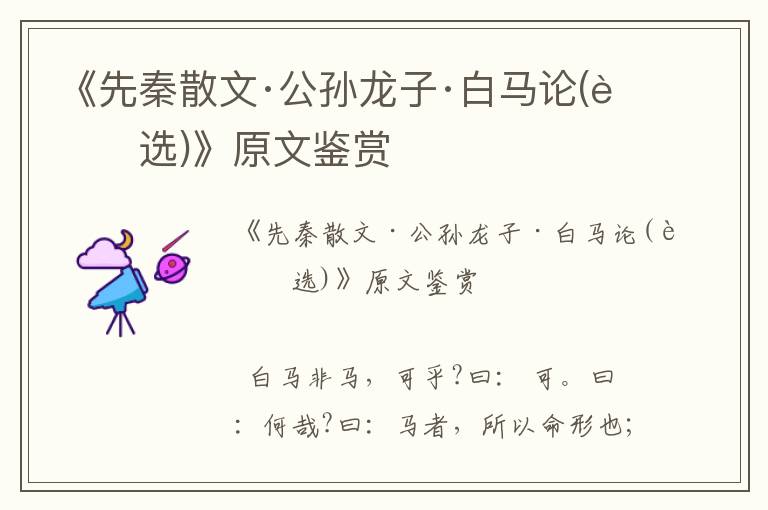《先秦散文·公孫龍子·白馬論(節選)》原文鑒賞