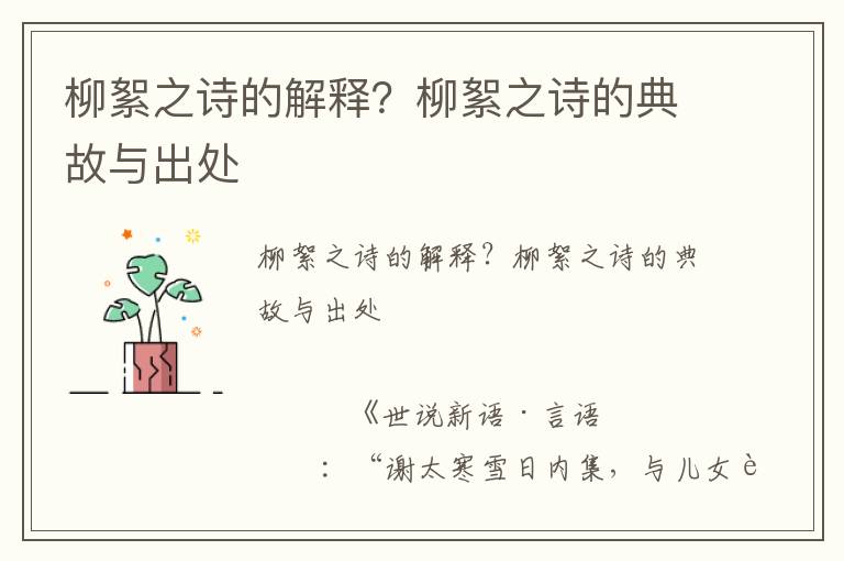 柳絮之詩的解釋？柳絮之詩的典故與出處