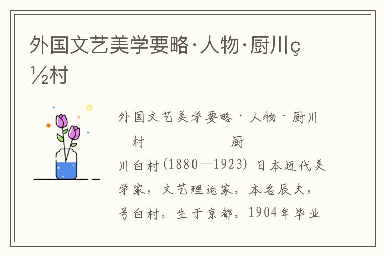 外國文藝美學要略·人物·廚川白村