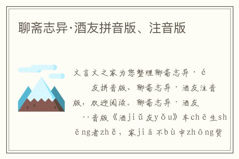 聊齋志異·酒友拼音版、注音版