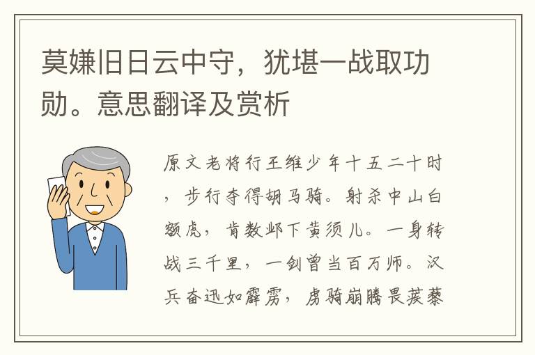 莫嫌舊日云中守，猶堪一戰取功勛。意思翻譯及賞析