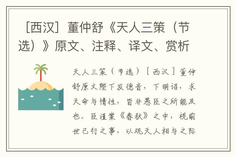 ［西漢］董仲舒《天人三策（節選）》原文、注釋、譯文、賞析