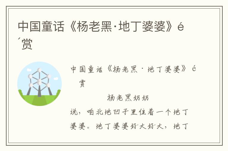 中國童話《楊老黑·地丁婆婆》鑒賞
