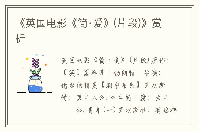 《英國電影《簡·愛》(片段)》賞析