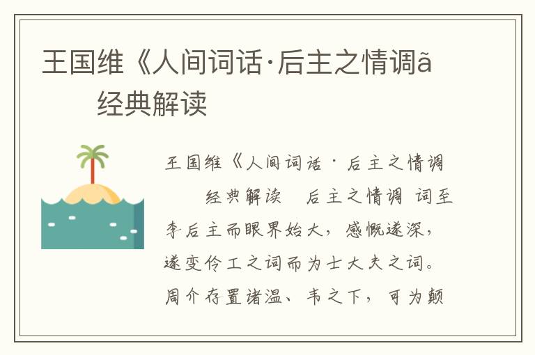 王國維《人間詞話·后主之情調(diào)》經(jīng)典解讀