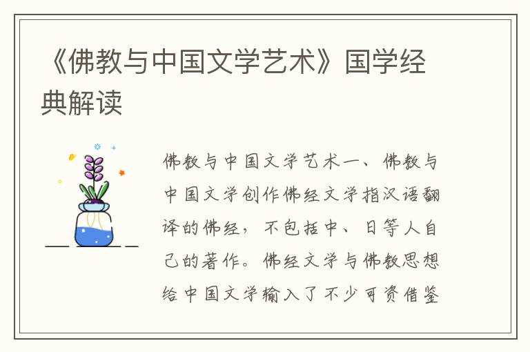 《佛教與中國文學藝術》國學經典解讀