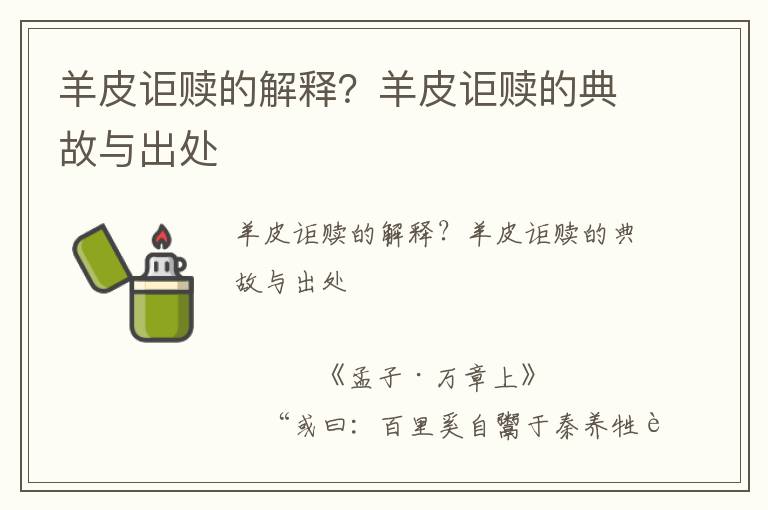 羊皮詎贖的解釋?羊皮詎贖的典故與出處