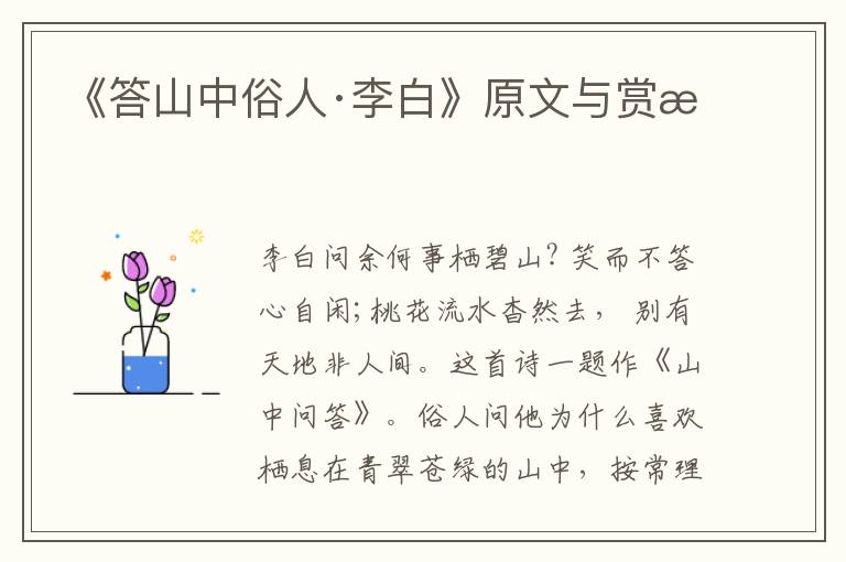 《答山中俗人·李白》原文與賞析