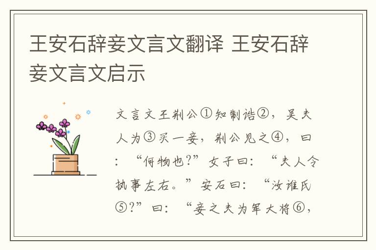 王安石辭妾文言文翻譯 王安石辭妾文言文啟示
