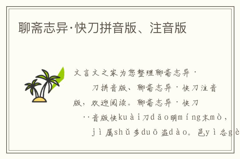 聊齋志異·快刀拼音版、注音版