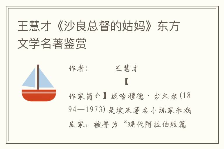 王慧才《沙良總督的姑媽》東方文學名著鑒賞