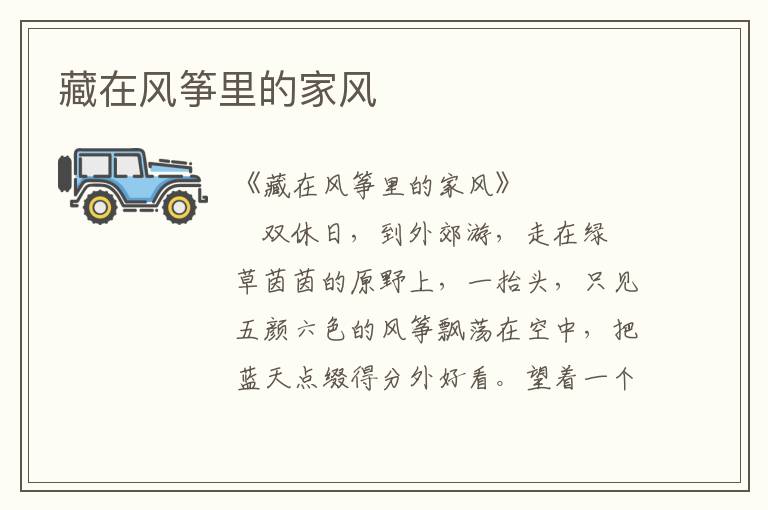 藏在風(fēng)箏里的家風(fēng)