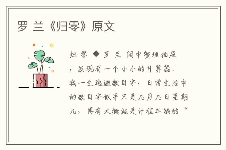 羅 蘭《歸零》原文