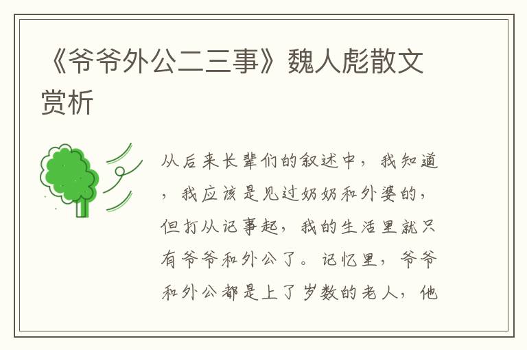 《爺爺外公二三事》魏人彪散文賞析