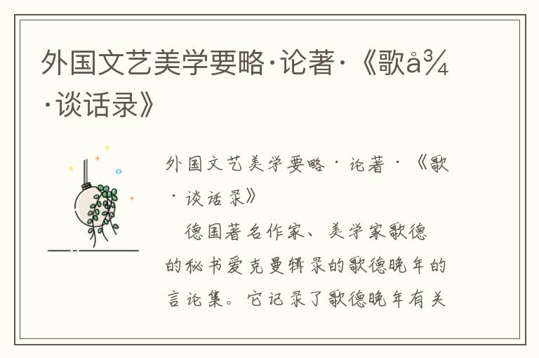 外國(guó)文藝美學(xué)要略·論著·《歌德談話錄》