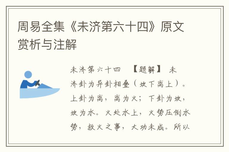 周易全集《未濟第六十四》原文賞析與注解