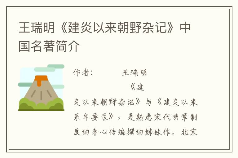 王瑞明《建炎以來朝野雜記》中國名著簡介