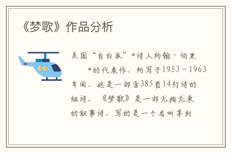 《夢歌》作品分析