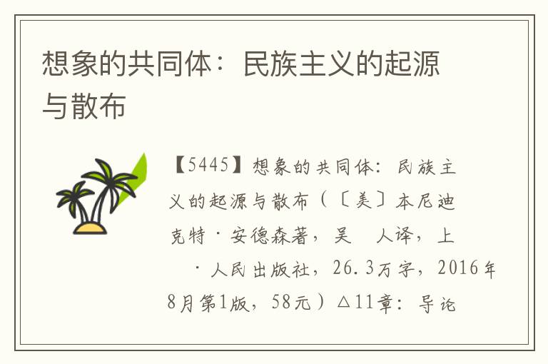 想象的共同體：民族主義的起源與散布