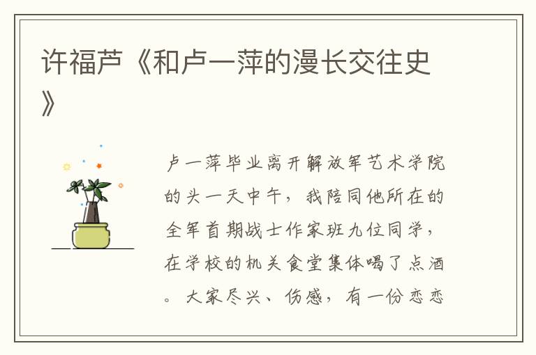 許福蘆《和盧一萍的漫長交往史》