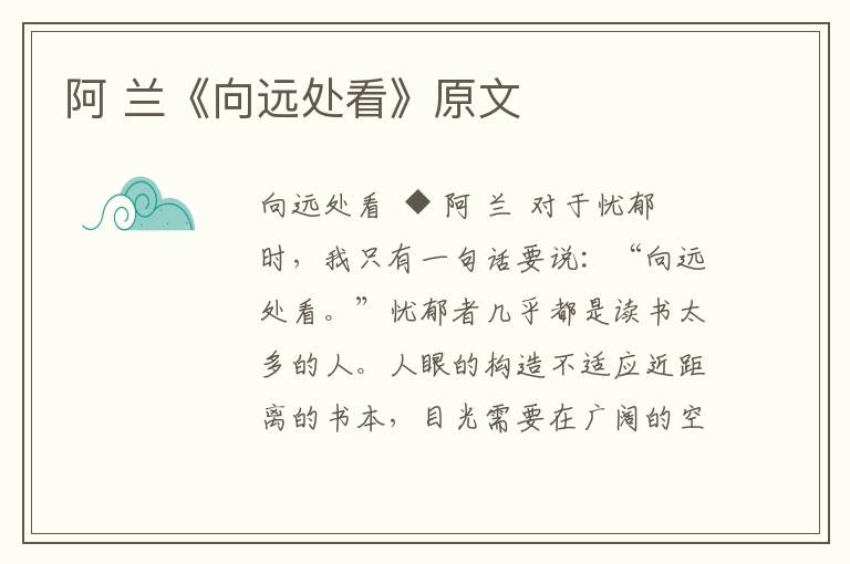 阿 蘭《向遠處看》原文