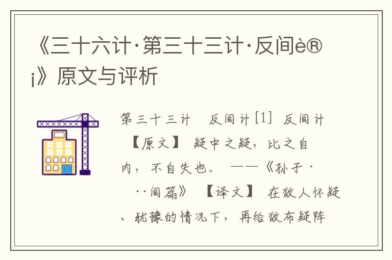 《三十六計(jì)·第三十三計(jì)·反間計(jì)》原文與評析
