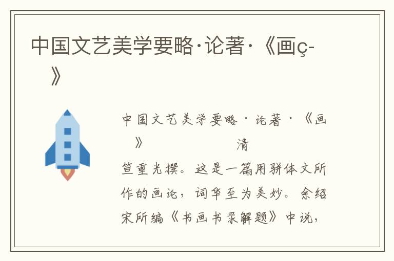 中國文藝美學要略·論著·《畫筌》