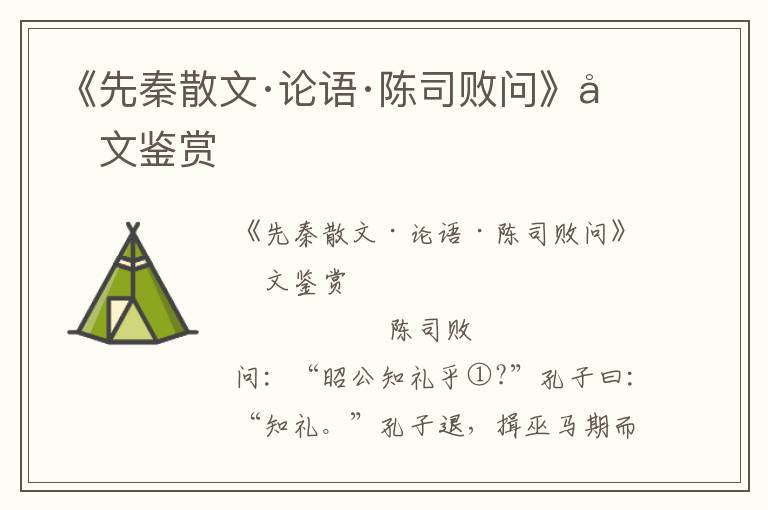《先秦散文·論語·陳司敗問》原文鑒賞